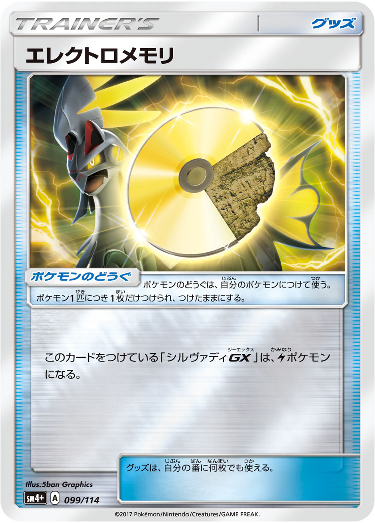 ポケモンカード エレクトロメモリ[SM4+][099/114][-(ミラー)]