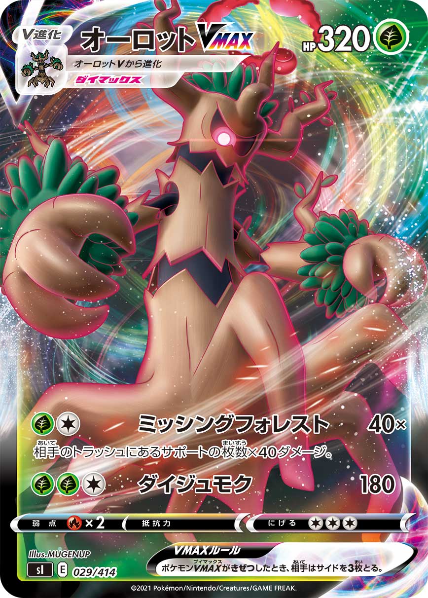 ポケモンカード オーロットVMAX[SI][029/414][-(ミラー)]