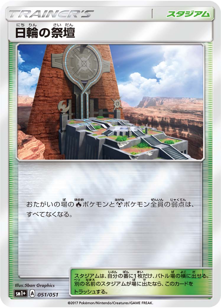 ポケモンカード 日輪の祭壇[SM1+][051/051][-(ミラー)]