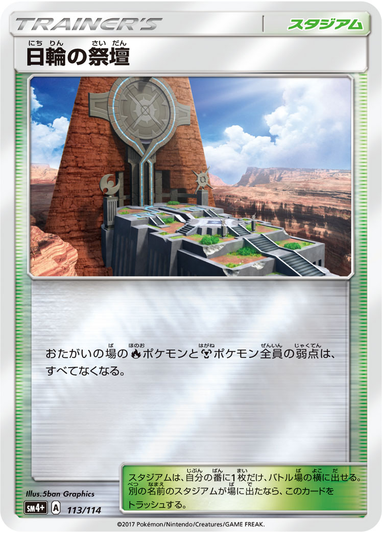 ポケモンカード 日輪の祭壇[SM4+][113/114][-(ミラー)]
