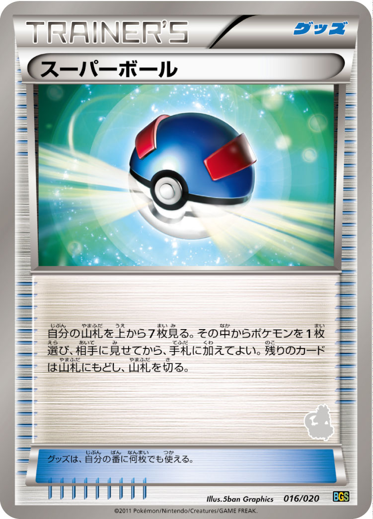 ポケモンカード スーパーボール[BGS][016/020][-]