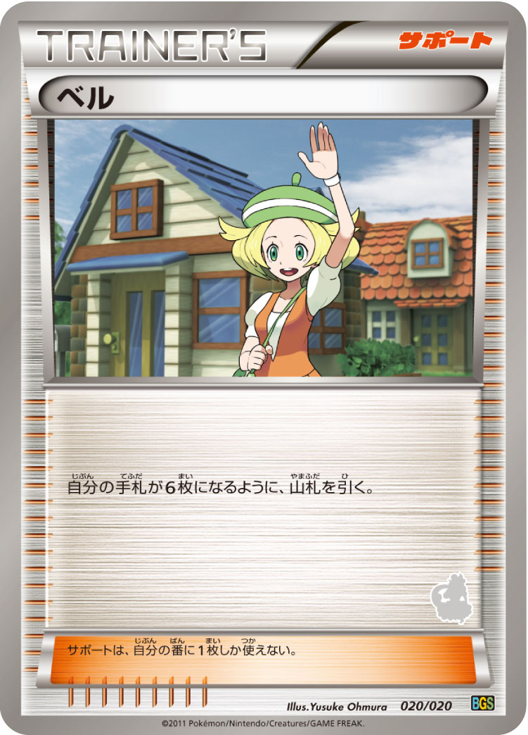 ポケモンカード ベル[BGS][020/020][-]