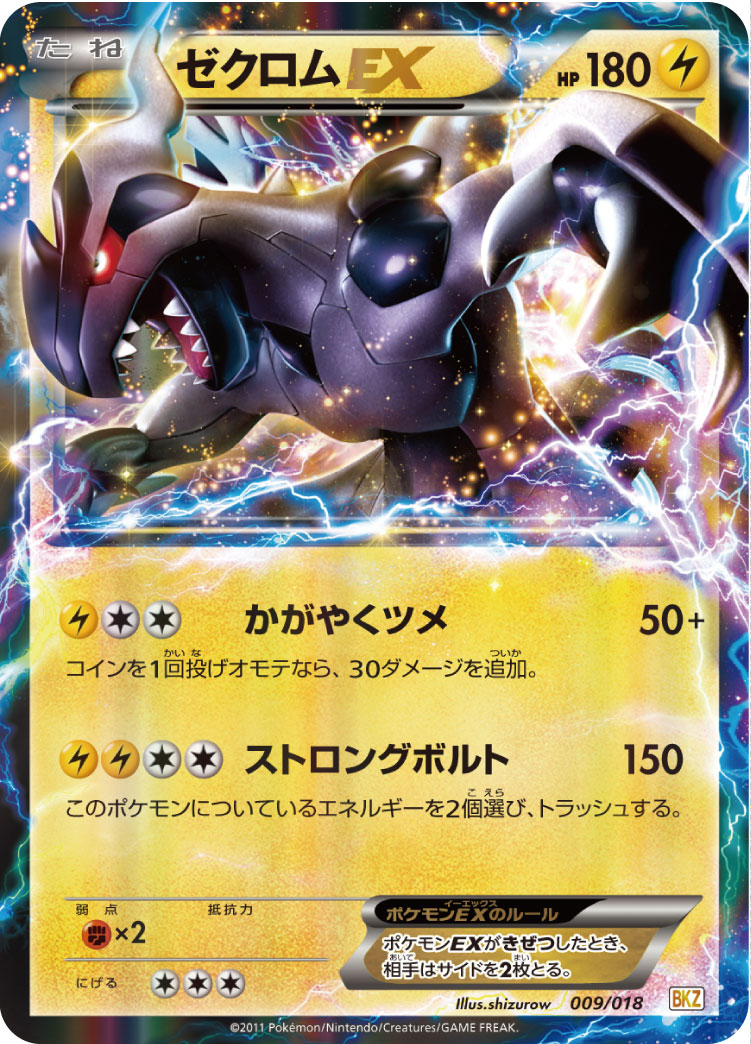 ポケモンカード ゼクロムEX[BKZ][009/018][-]
