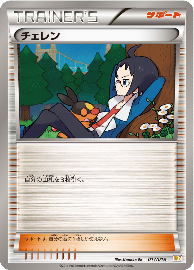 ポケモンカード チェレン[BKZ][017/018][-]
