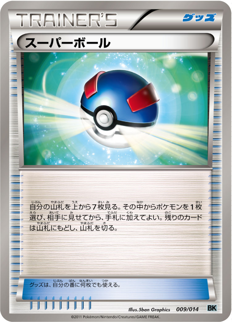 ポケモンカード スーパーボール[BK銀][009/014][-]