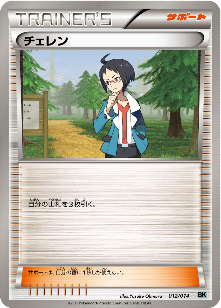 ポケモンカード チェレン[BK銀][012/014][-]