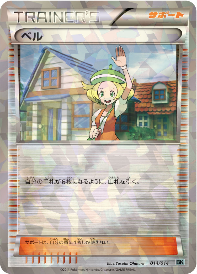 ポケモンカード ベル[BK銀][014/014][-(ミラー)]