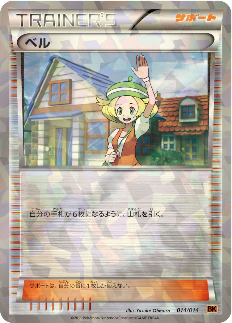 ポケモンカード ベル[BK茶][014/014][-(ミラー)]