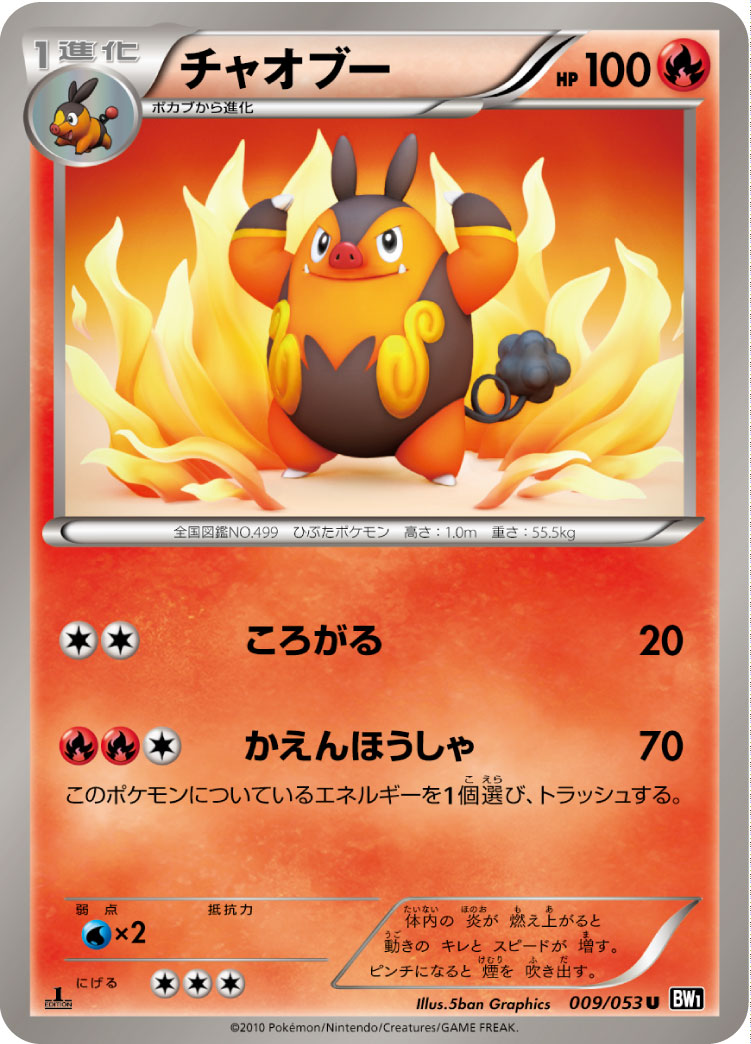ポケモンカード チャオブー[BW1黒][009/053][U]