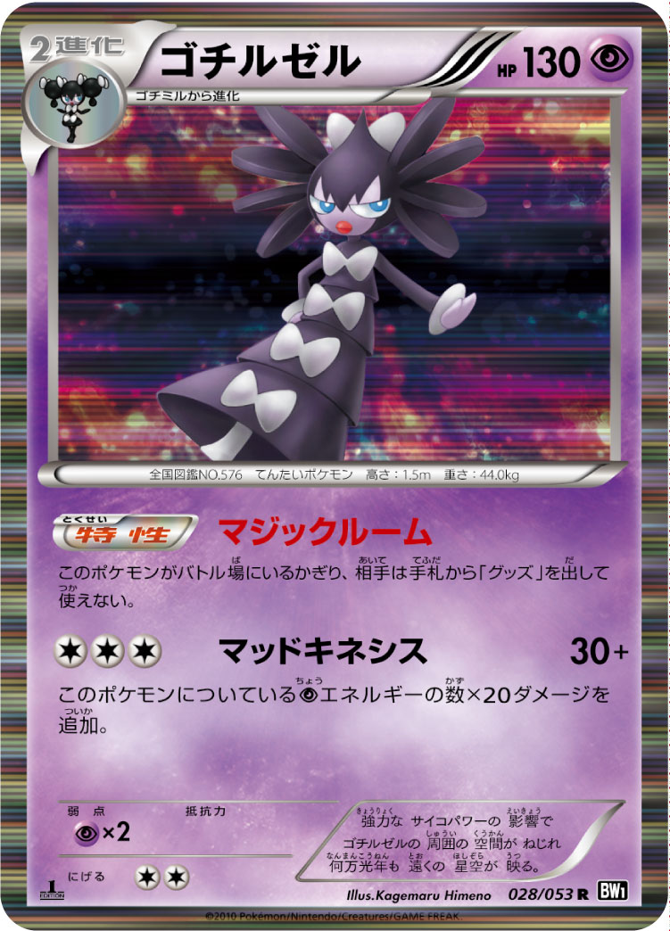 ポケモンカード ゴチルゼル[BW1黒][028/053][R]