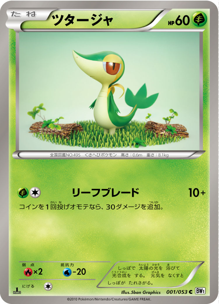 ポケモンカード ツタージャ[BW1白][001/053][C]