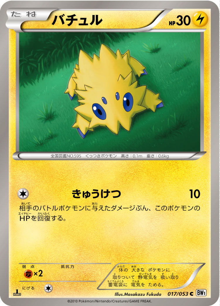 ポケモンカード バチュル[BW1白][017/053][C]