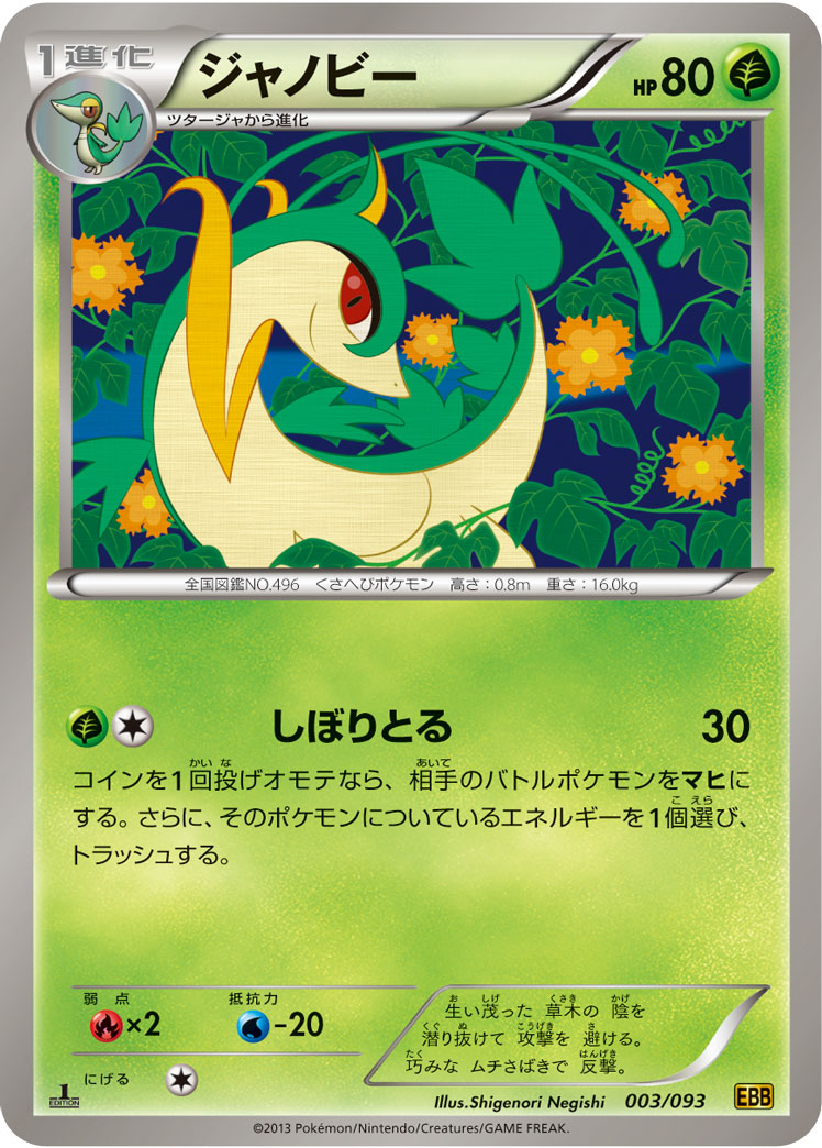 ポケモンカード ジャノビー[EBB][003/093][-]