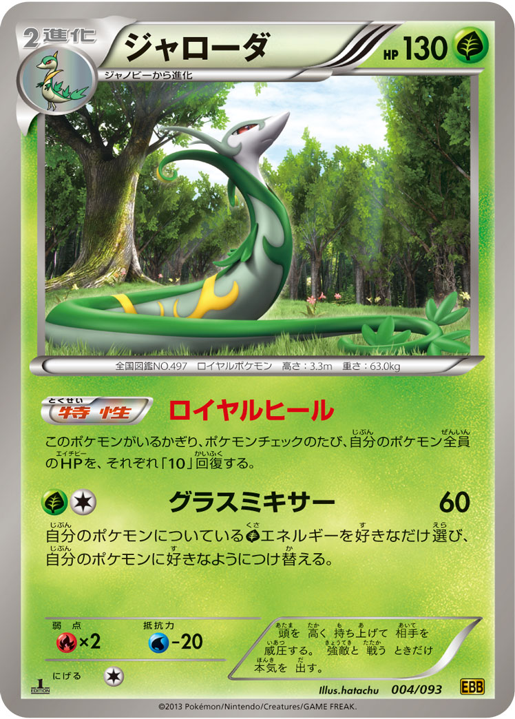 ポケモンカード ジャローダ[EBB][004/093][-]