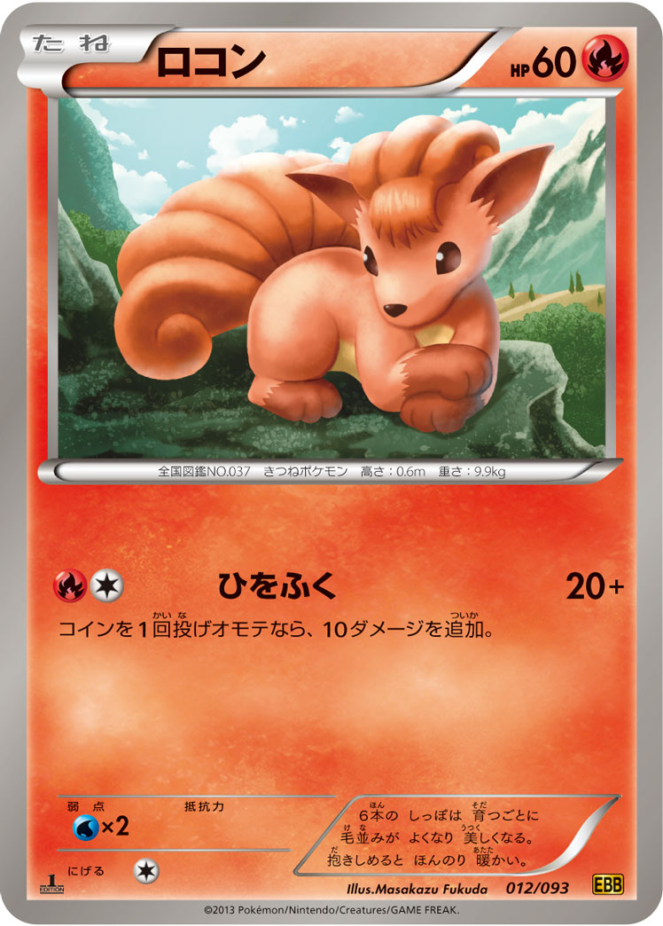 ポケモンカード ロコン[EBB][012/093][-]
