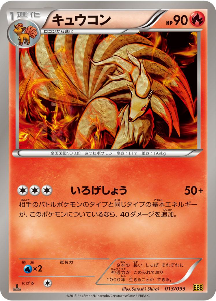 ポケモンカード キュウコン[EBB][013/093][-]