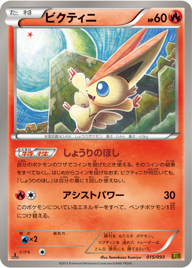ポケモンカード ビクティニ[EBB][015/093][-]