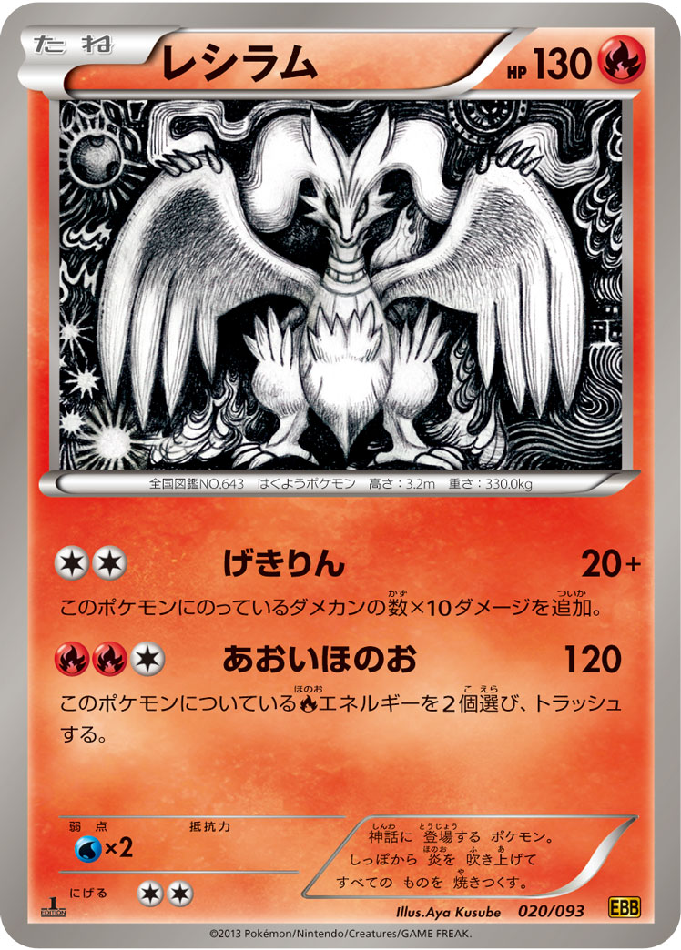 ポケモンカード レシラム[EBB][020/093][-]