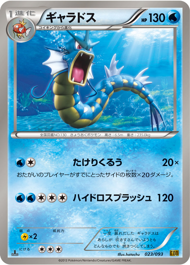 ポケモンカード ギャラドス[EBB][023/093][-]