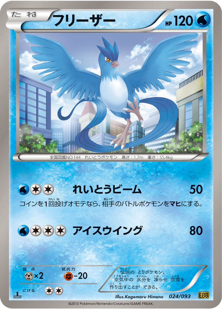 ポケモンカード フリーザー[EBB][024/093][-]