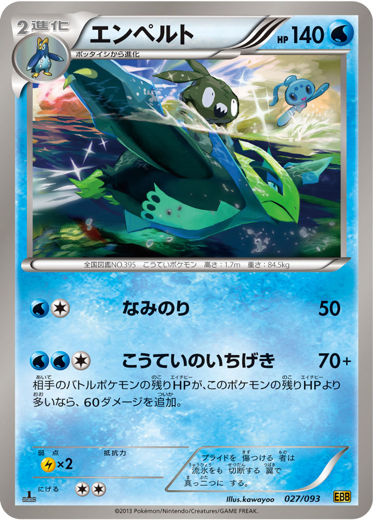 ポケモンカード エンペルト[EBB][027/093][-]