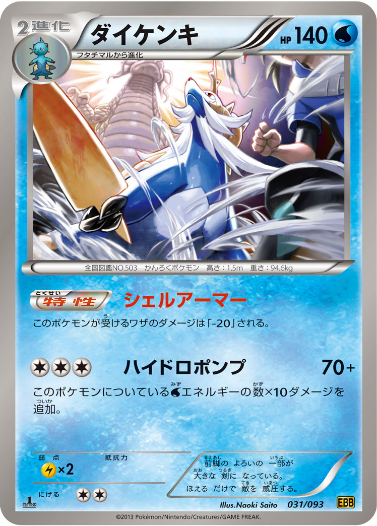 ポケモンカード ダイケンキ[EBB][031/093][-]