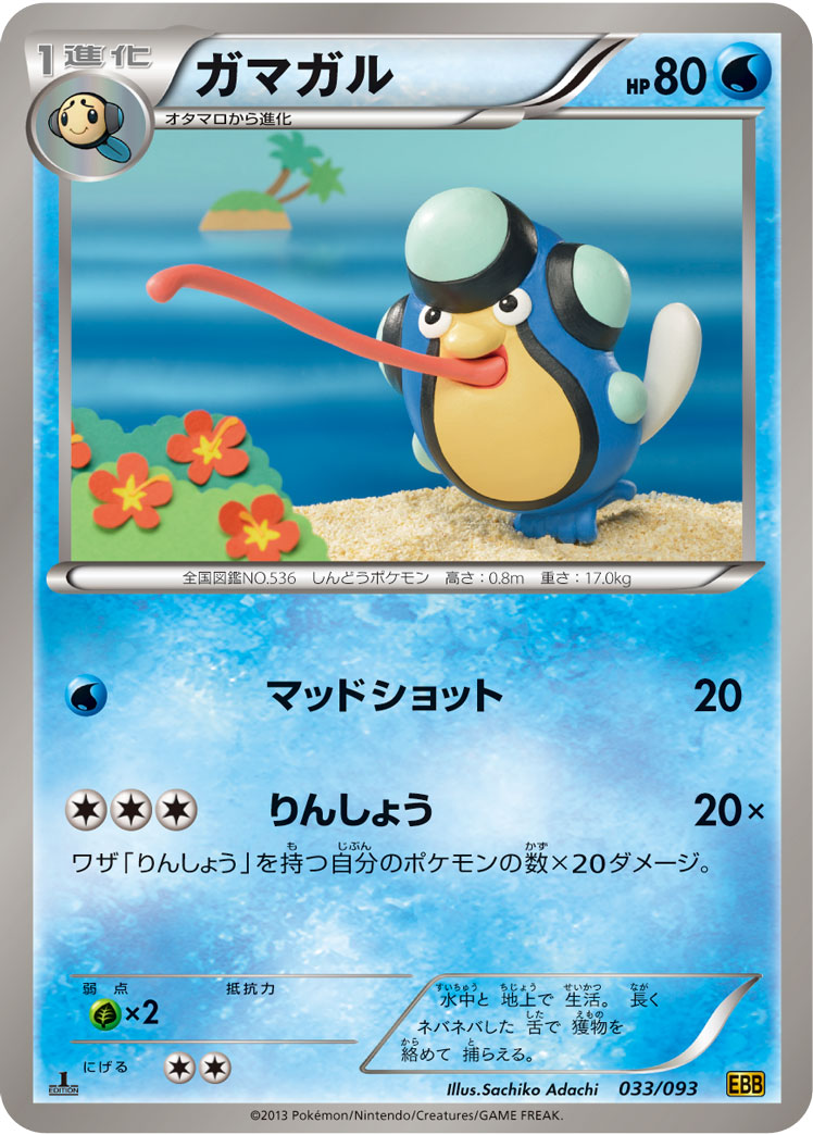 ポケモンカード ガマガル[EBB][033/093][-]