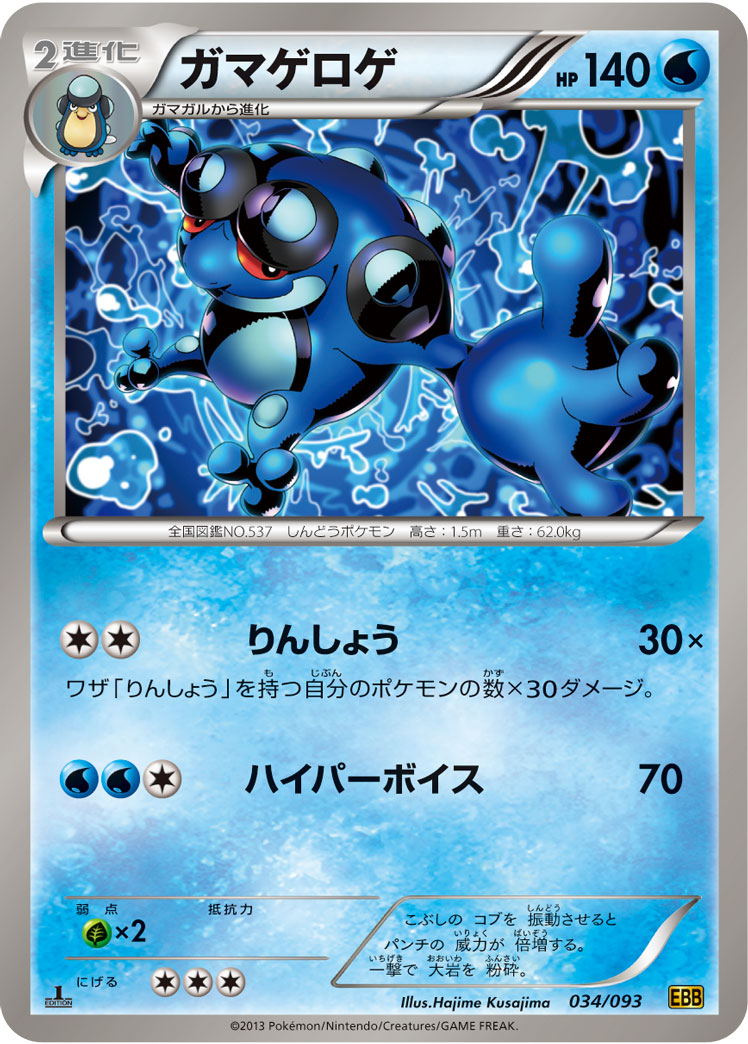 ポケモンカード ガマゲロゲ[EBB][034/093][-]