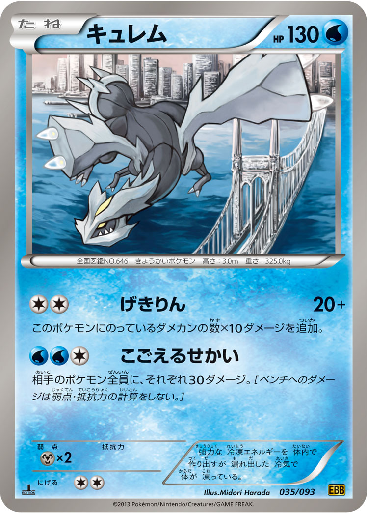 ポケモンカード キュレム[EBB][035/093][-]