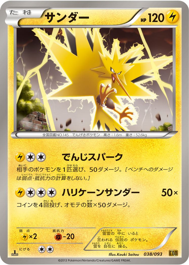 ポケモンカード サンダー[EBB][038/093][-]