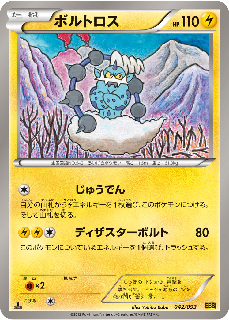 ポケモンカード ボルトロス[EBB][042/093][-]