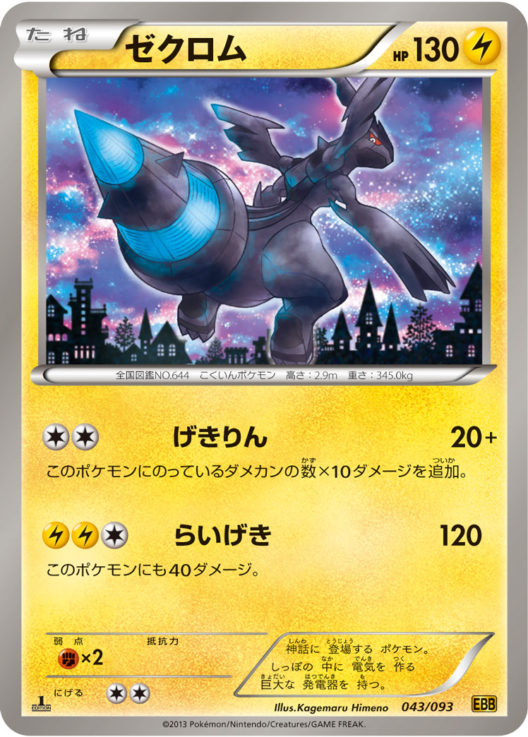 ポケモンカード ゼクロム[EBB][043/093][-]
