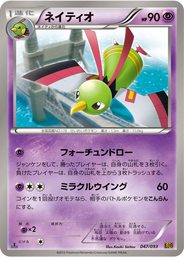 ポケモンカード ネイティオ[EBB][047/093][-]