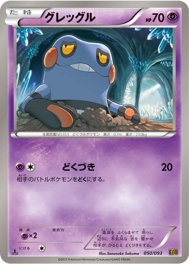 ポケモンカード グレッグル[EBB][050/093][-]
