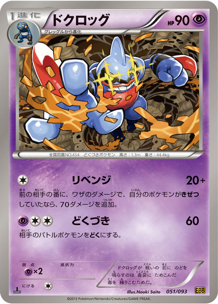 ポケモンカード ドクロッグ[EBB][051/093][-]
