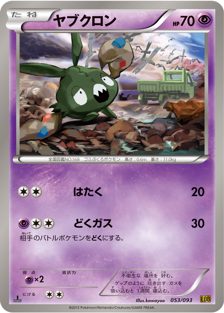 ポケモンカード ヤブクロン[EBB][053/093][-]