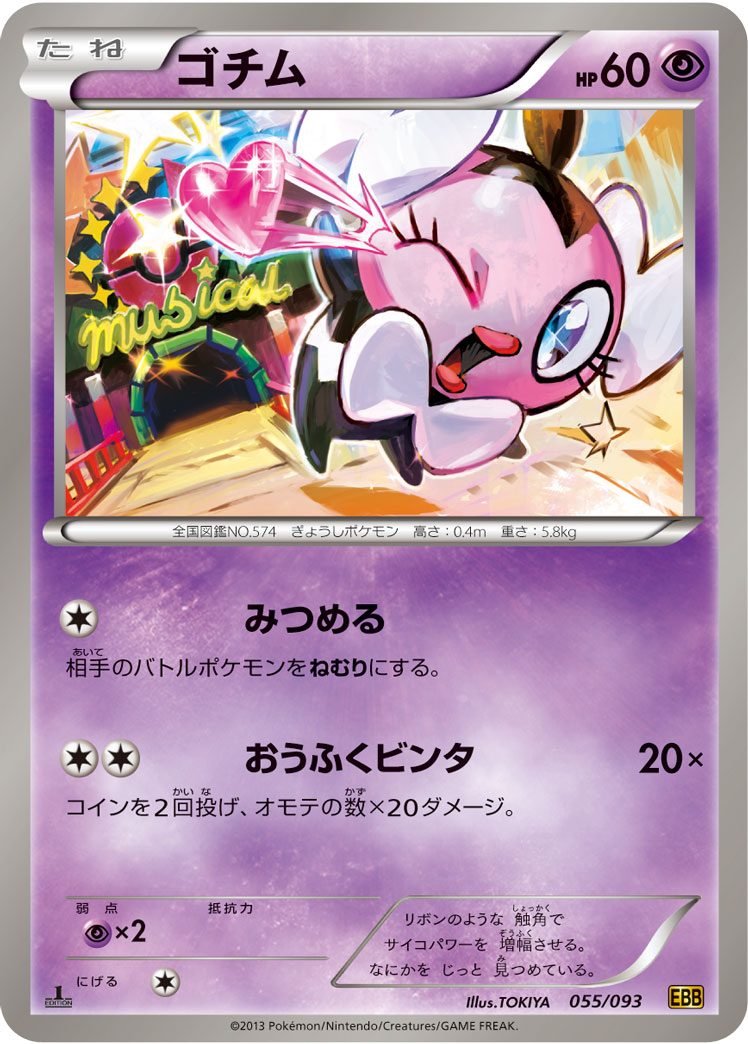 ポケモンカード ゴチム[EBB][055/093][-]