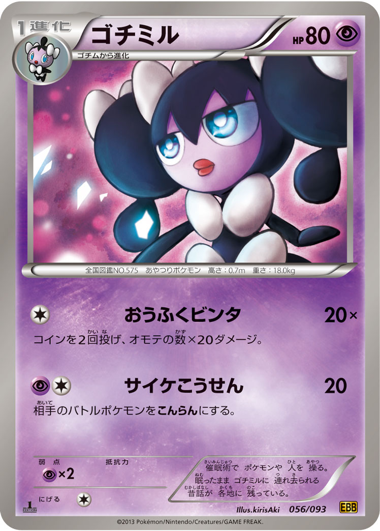 ポケモンカード ゴチミル[EBB][056/093][-]