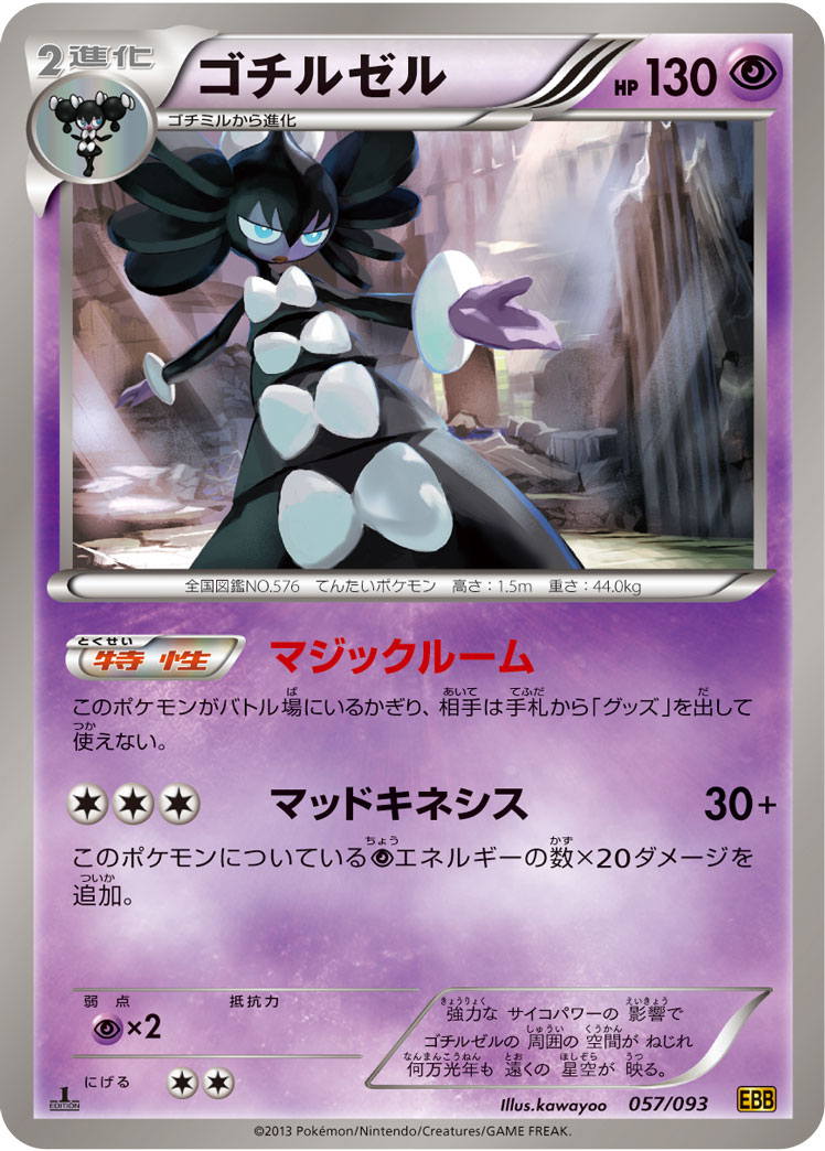 ポケモンカード ゴチルゼル[EBB][057/093][-]