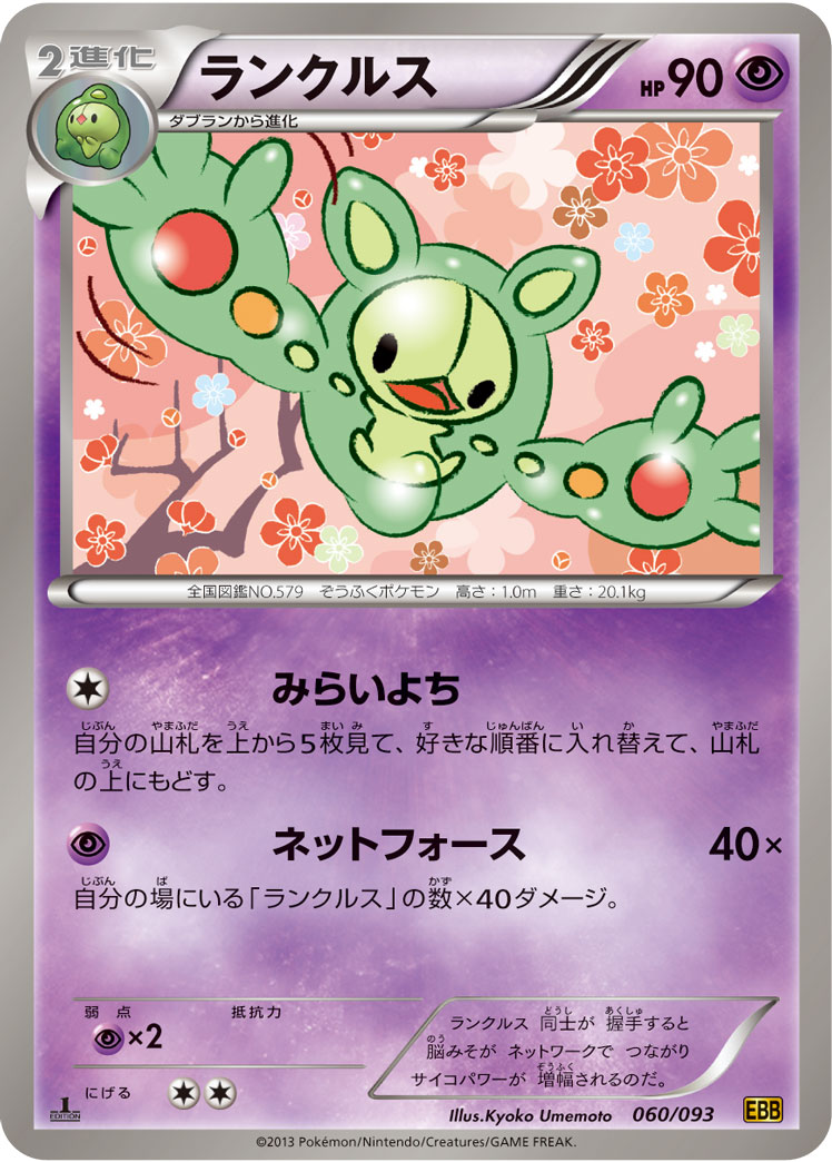 ポケモンカード ランクルス[EBB][060/093][-]