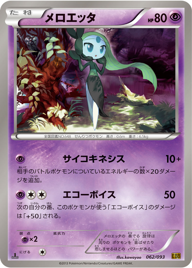 ポケモンカード メロエッタ[EBB][062/093][-]