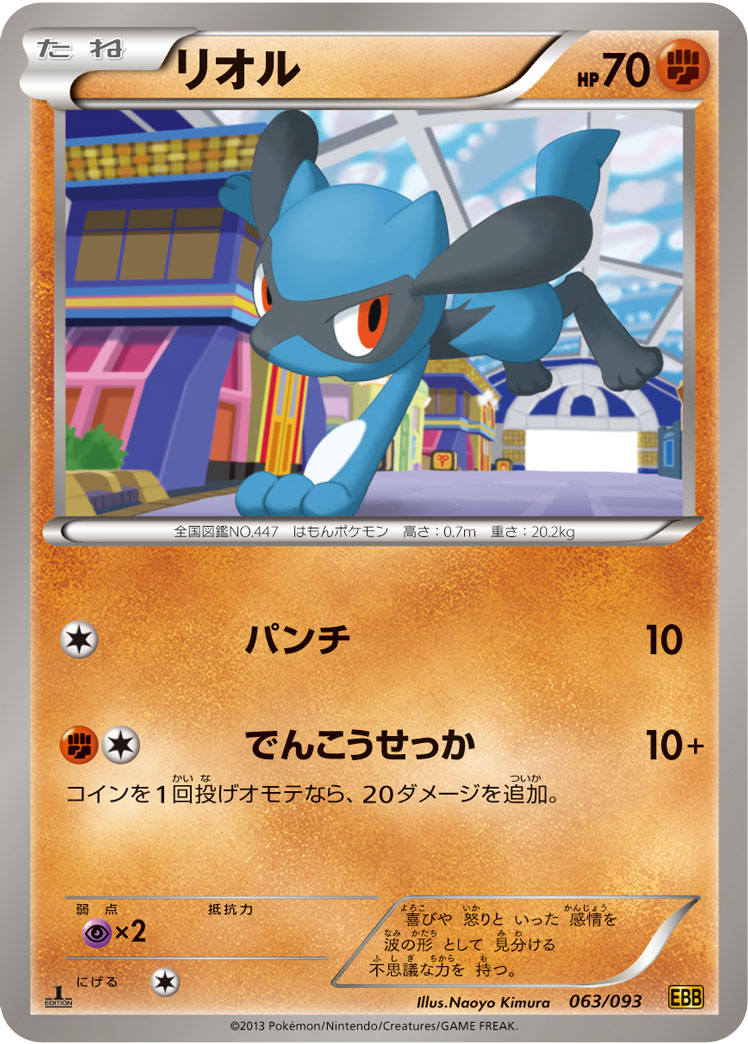 ポケモンカード リオル[EBB][063/093][-]
