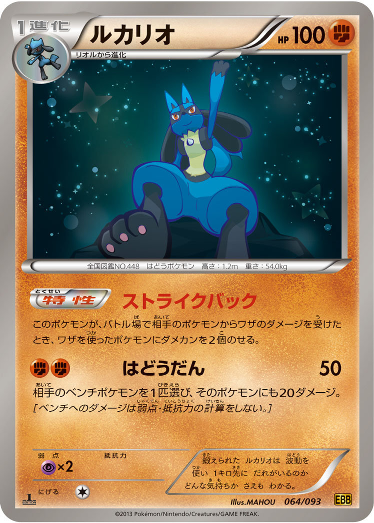 ポケモンカード ルカリオ[EBB][064/093][-]