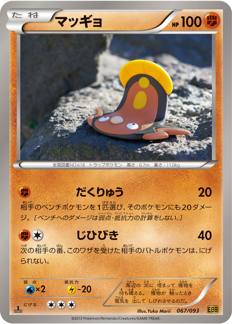 ポケモンカード マッギョ[EBB][067/093][-]