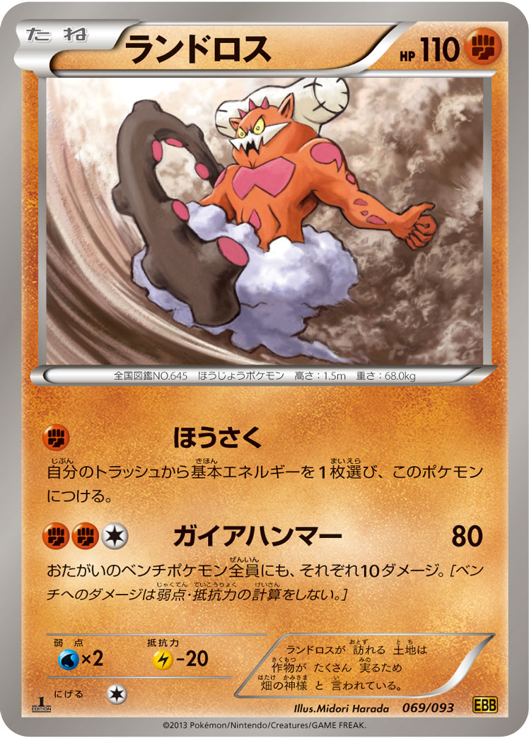 ポケモンカード ランドロス[EBB][069/093][-]
