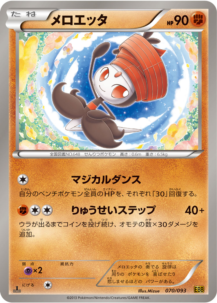 ポケモンカード メロエッタ[EBB][070/093][-]