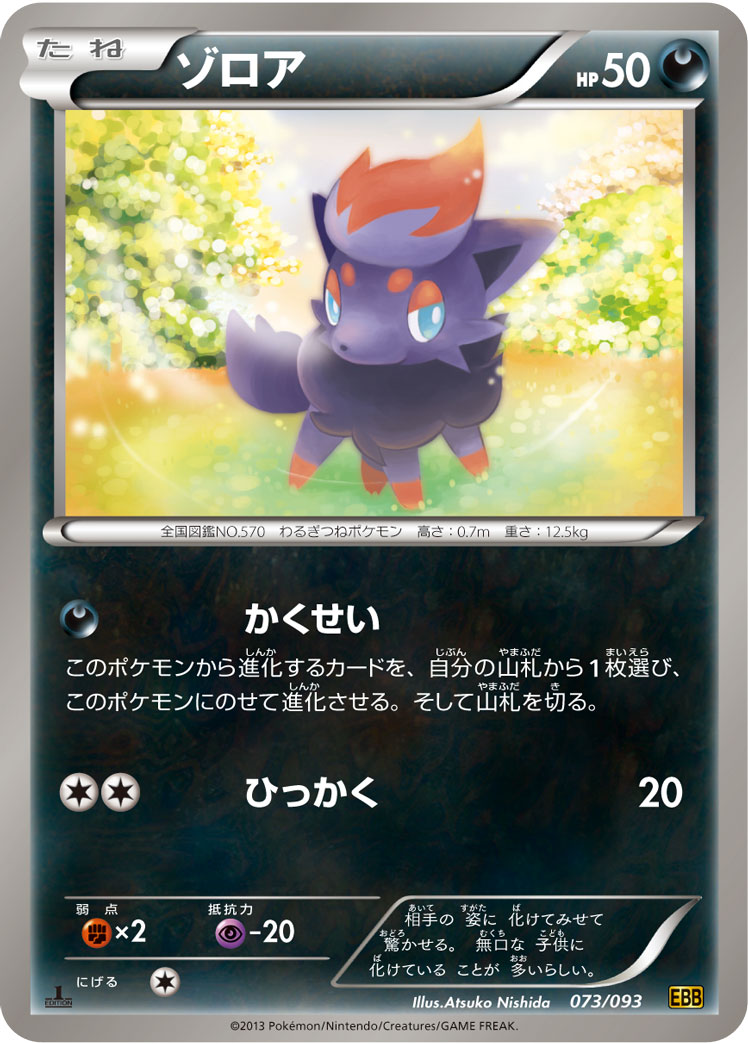 ポケモンカード ゾロア[EBB][073/093][-]