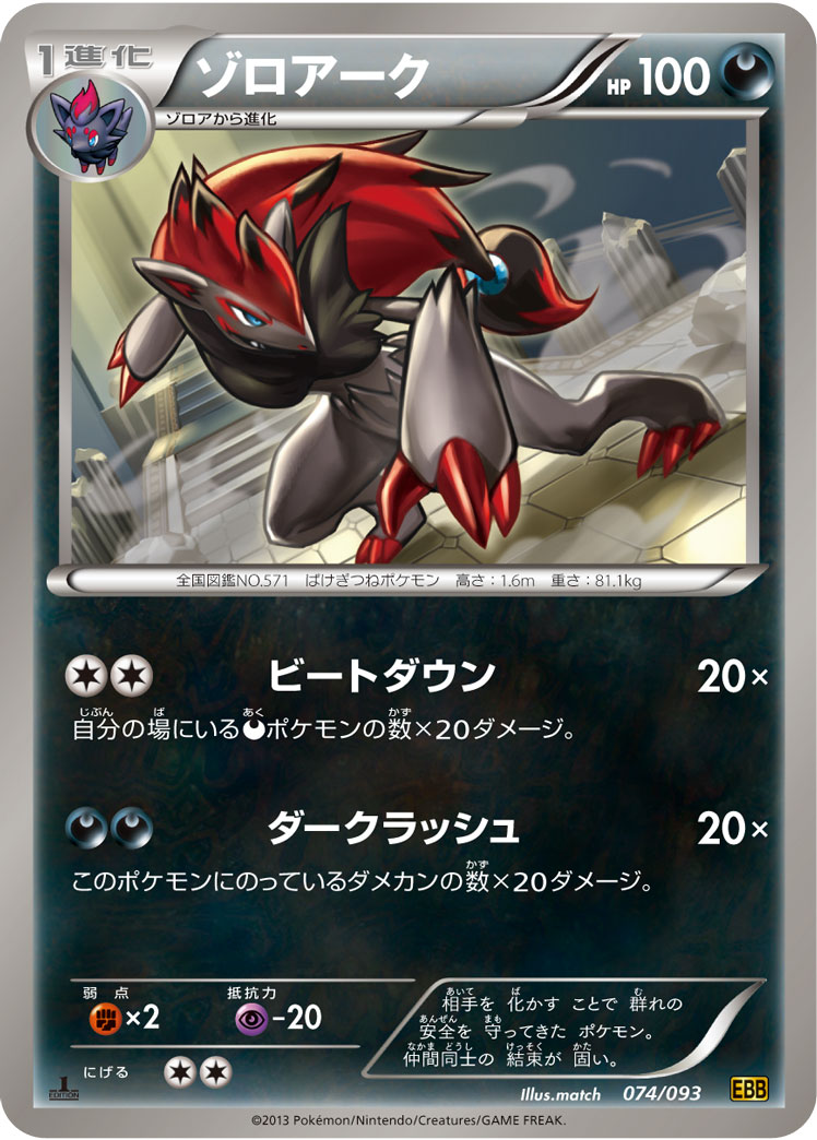 ポケモンカード ゾロアーク[EBB][074/093][-]