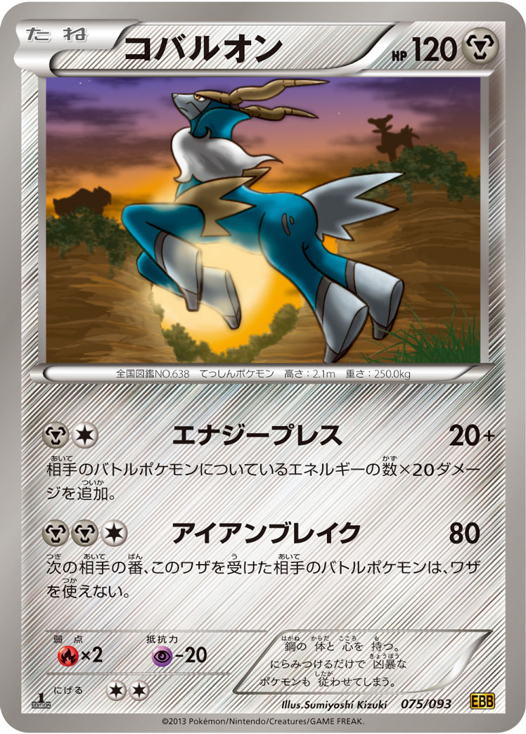ポケモンカード コバルオン[EBB][075/093][-]