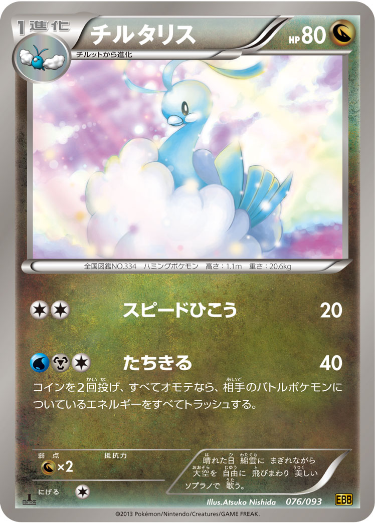 ポケモンカード チルタリス[EBB][076/093][-]